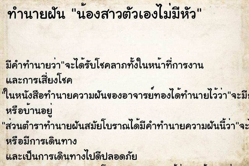 ทำนายฝัน น้องสาวตัวเองไม่มีหัว ทำนายฝัน น้องสาวตัวเองไม่มีหัว
