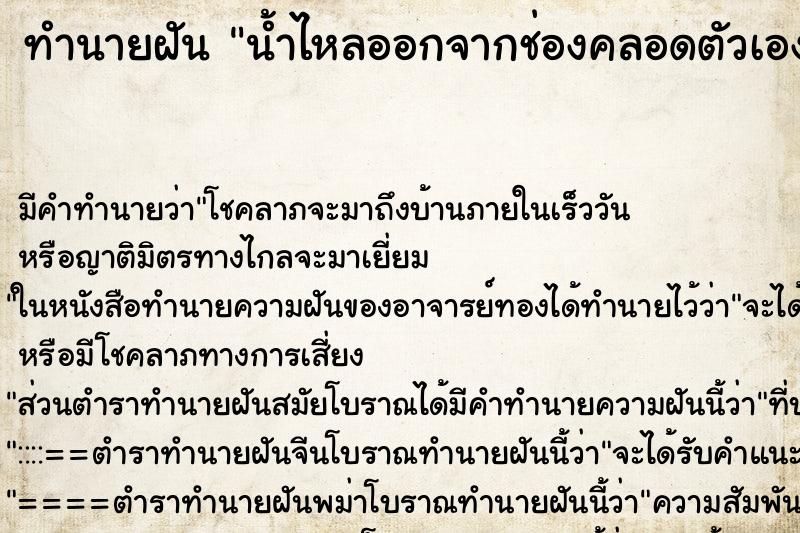 ทำนายฝัน น้ำไหลออกจากช่องคลอดตัวเอง ทำนายฝัน น้ำไหลออกจากช่องคลอดตัวเอง