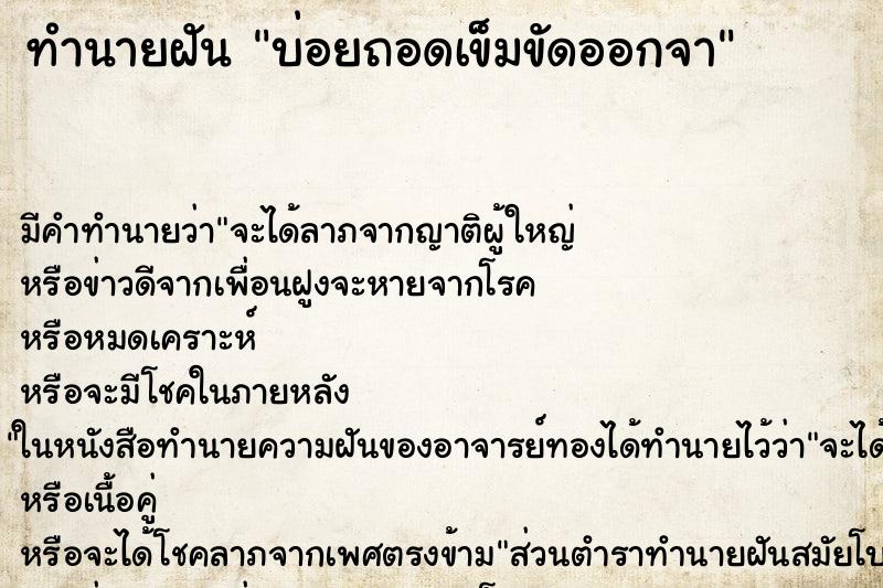 ทำนายฝันบ่อยถอดเข็มขัดออกจา ทำนายฝันทำนายฝันบ่อยถอดเข็มขัดออกจา