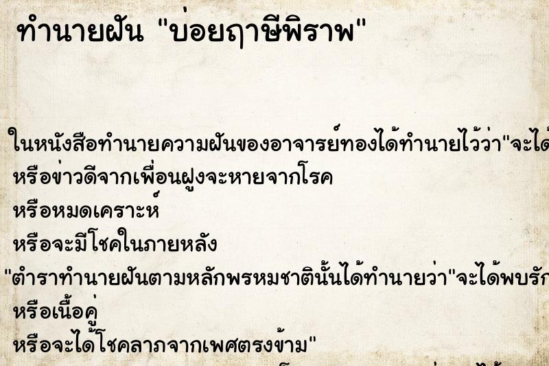 ทำนายฝันบ่อยฤาษีพิราพ ทำนายฝันทำนายฝันบ่อยฤาษีพิราพ