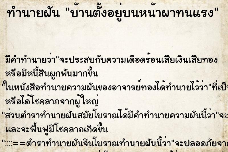 ทำนายฝัน บ้านตั้งอยู่บนหน้าผาทนแรง ทำนายฝัน บ้านตั้งอยู่บนหน้าผาทนแรง