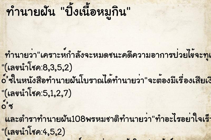 ทำนายฝันทำนายฝันปิ้งเนื้อหมูกิน