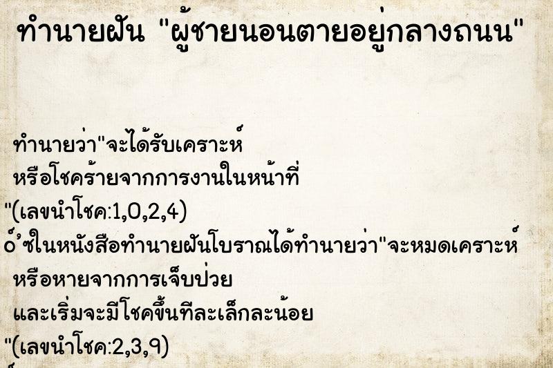 ทำนายฝัน ผู้ชายนอนตายอยู่กลางถนน