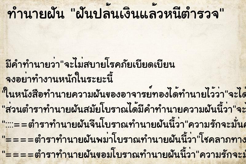 ทำนายฝันทำนายฝันฝันปล้นเงินแล้วหนีตำรวจ