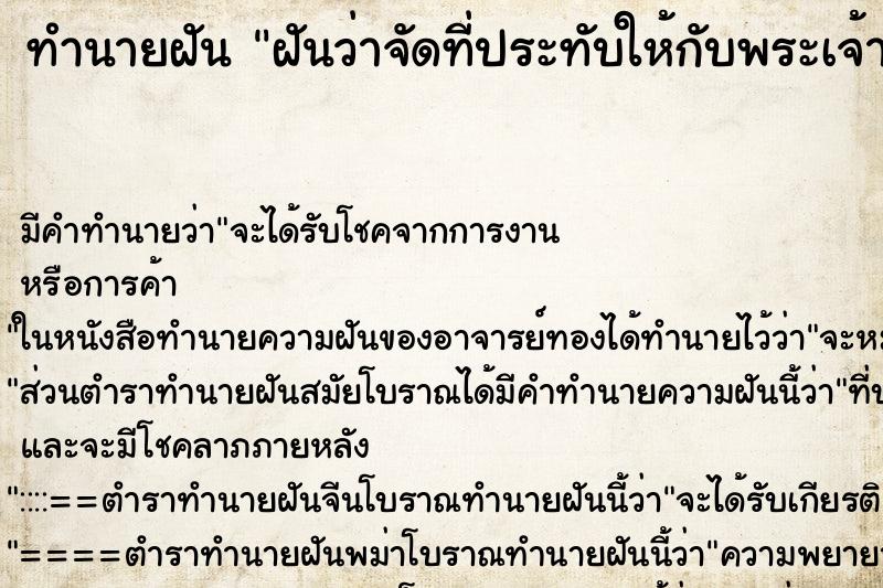 ทำนายฝันฝันว่าจัดที่ประทับให้กับพระเจ้าอยู่หัว ทำนายฝันทำนายฝันฝันว่าจัดที่ประทับให้กับพระเจ้าอยู่หัว
