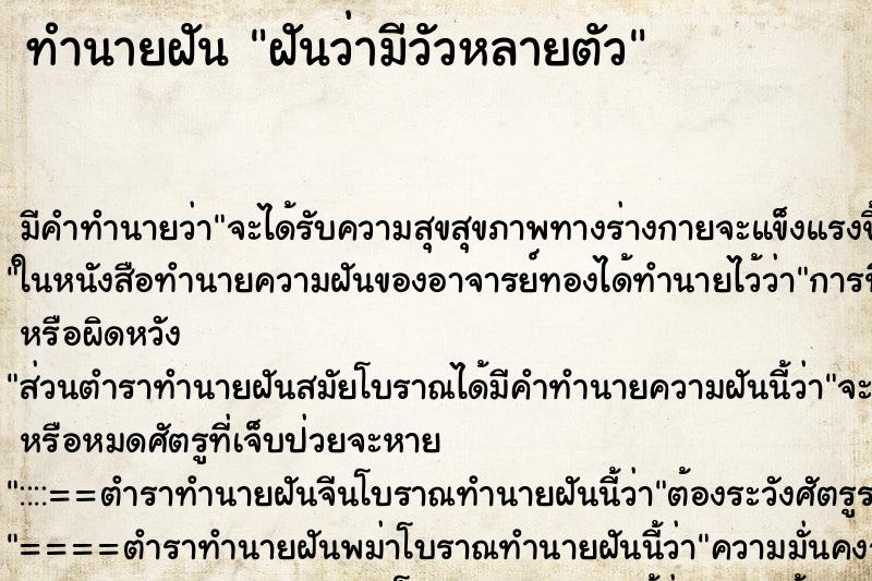 ทำนายฝันฝันว่ามีวัวหลายตัว ทำนายฝันทำนายฝันฝันว่ามีวัวหลายตัว
