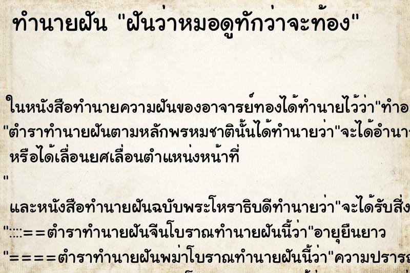ทำนายฝันทำนายฝันฝันว่าหมอดูทักว่าจะท้อง