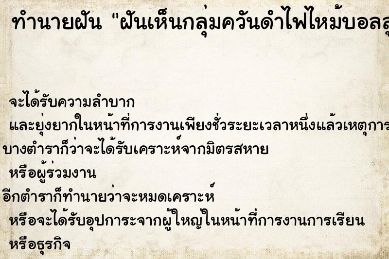 ทำนายฝันฝันเห็นกลุ่มควันดำไฟไหม้บอลลูน ทำนายฝันทำนายฝันฝันเห็นกลุ่มควันดำไฟไหม้บอลลูน