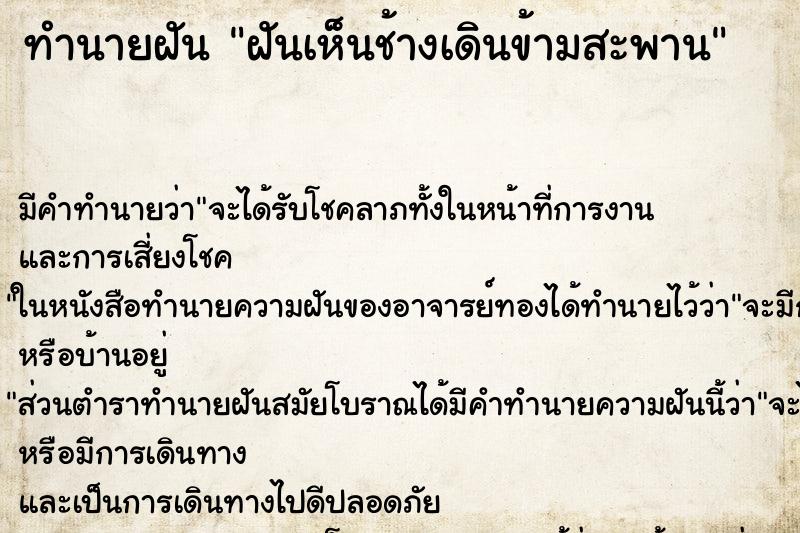 ทำนายฝัน ฝันเห็นช้างเดินข้ามสะพาน ทำนายฝัน ฝันเห็นช้างเดินข้ามสะพาน