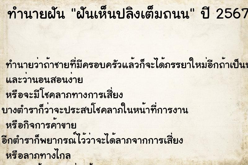 ทำนายฝันทำนายฝันฝันเห็นปลิงเต็มถนน