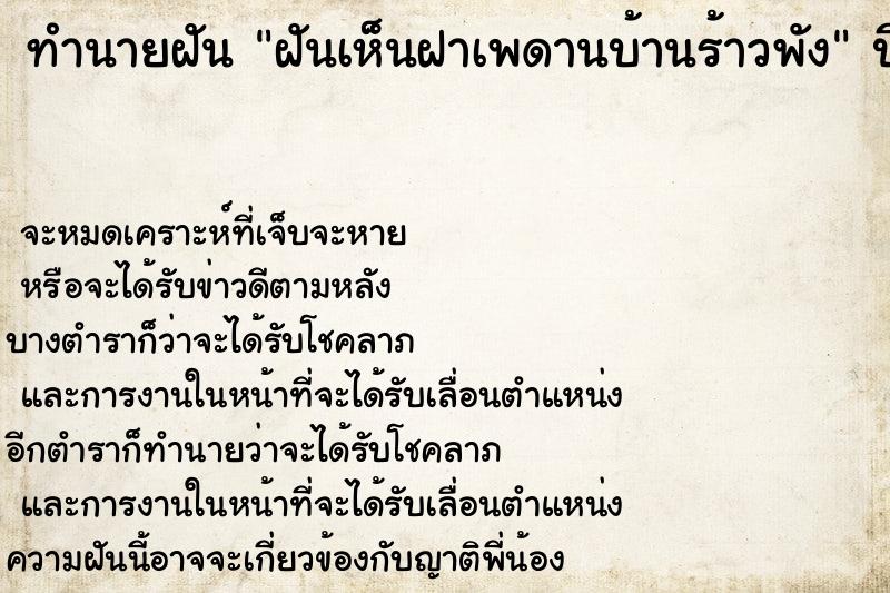 ทำนายฝันฝันเห็นฝาเพดานบ้านร้าวพัง ทำนายฝันทำนายฝันฝันเห็นฝาเพดานบ้านร้าวพัง