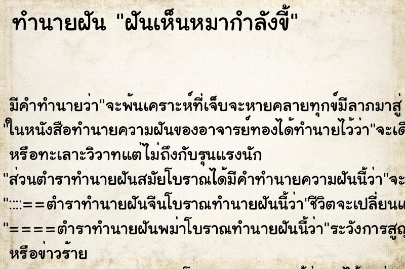 ทำนายฝันทำนายฝันฝันเห็นหมากำลังขี้