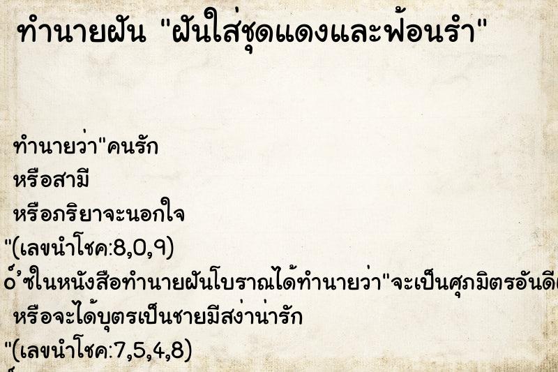 ทำนายฝันฝันใส่ชุดแดงและฟ้อนรำ ทำนายฝันทำนายฝันฝันใส่ชุดแดงและฟ้อนรำ