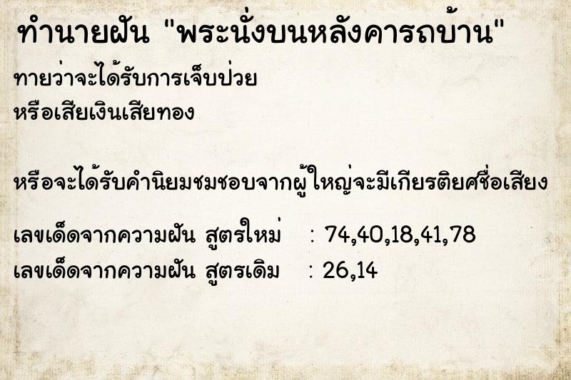 ทำนายฝันทำนายฝันพระนั่งบนหลังคารถบ้าน