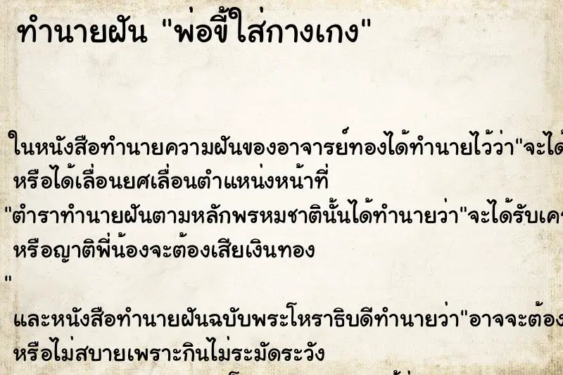 ทำนายฝัน พ่อขี้ใส่กางเกง ทำนายฝัน พ่อขี้ใส่กางเกง