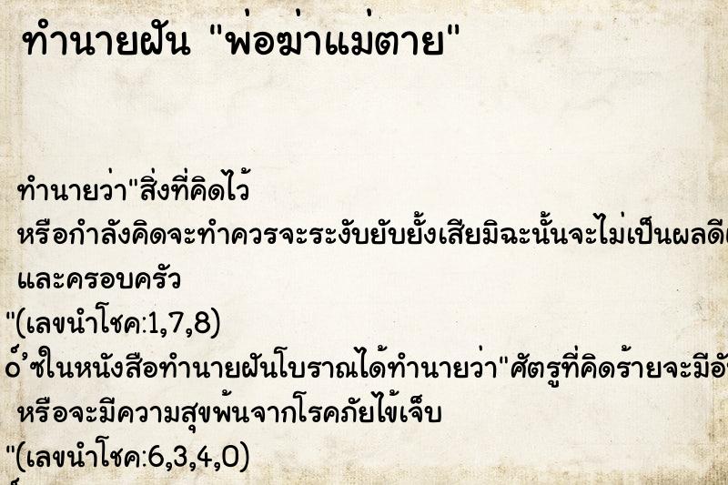 ทำนายฝันพ่อฆ่าแม่ตาย ทำนายฝันทำนายฝันพ่อฆ่าแม่ตาย