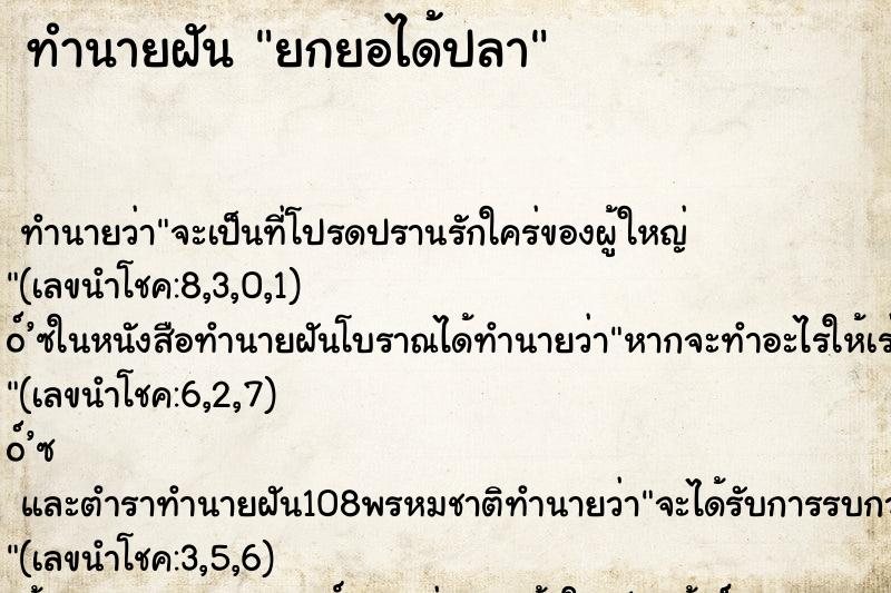 ทำนายฝัน ยกยอได้ปลา