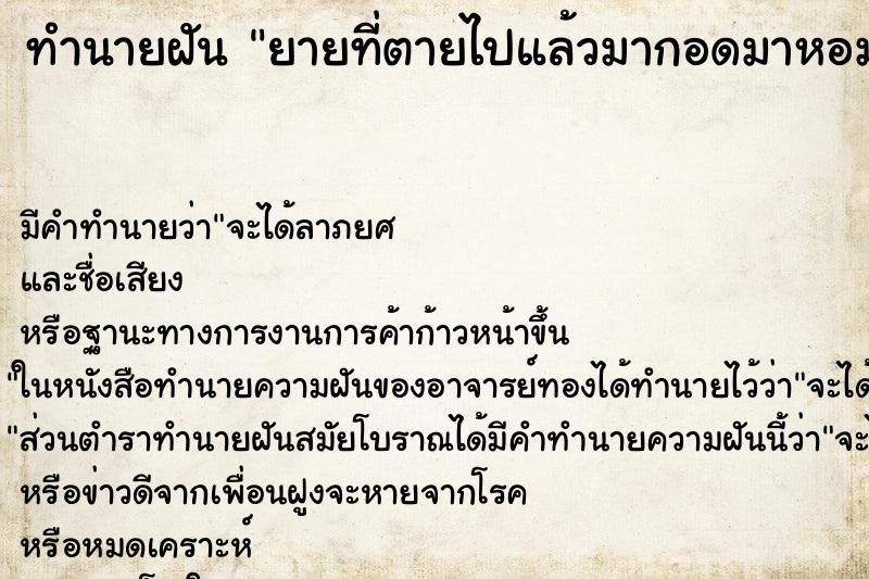 ทำนายฝัน ยายที่ตายไปแล้วมากอดมาหอมแก้ม ทำนายฝัน ยายที่ตายไปแล้วมากอดมาหอมแก้ม