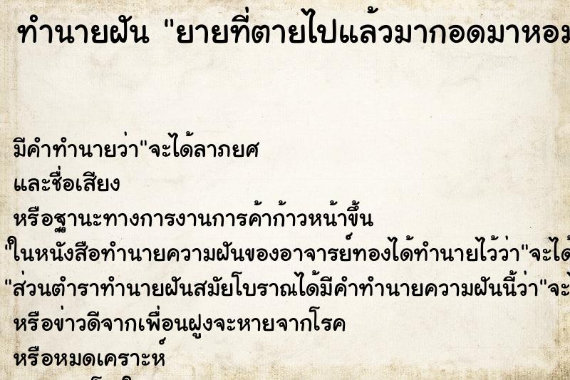 ทำนายฝัน ยายที่ตายไปแล้วมากอดมาหอมแก้ม ตำราโบราณ แม่นที่สุดในโลก