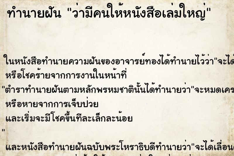 ทำนายฝัน ว่ามีคนให้หนังสือเล่มใหญ่ ทำนายฝัน ว่ามีคนให้หนังสือเล่มใหญ่