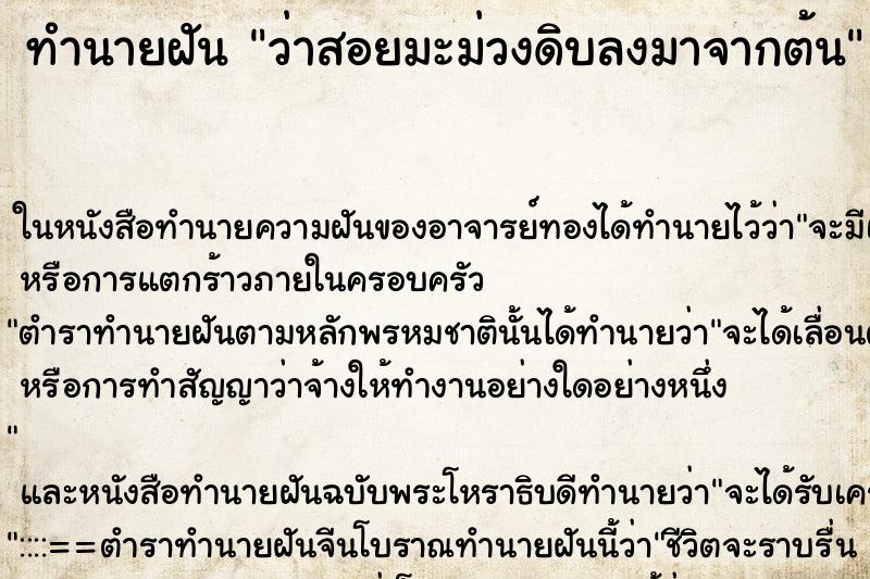 ทำนายฝัน ว่าสอยมะม่วงดิบลงมาจากต้น ทำนายฝัน ว่าสอยมะม่วงดิบลงมาจากต้น
