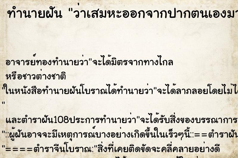 ทำนายฝันว่าเสมหะออกจากปากตนเองมาก ทำนายฝันทำนายฝันว่าเสมหะออกจากปากตนเองมาก
