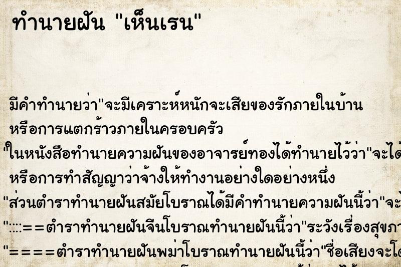 ทำนายฝันเห็นเรน ทำนายฝันทำนายฝันเห็นเรน