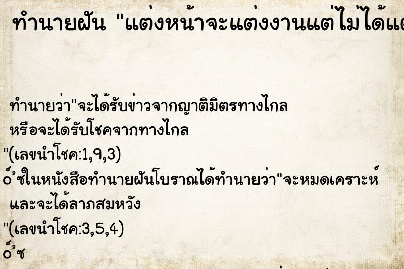 ทำนายฝัน แต่งหน้าจะแต่งงานแต่ไม่ได้แต่ง ทำนายฝัน แต่งหน้าจะแต่งงานแต่ไม่ได้แต่ง
