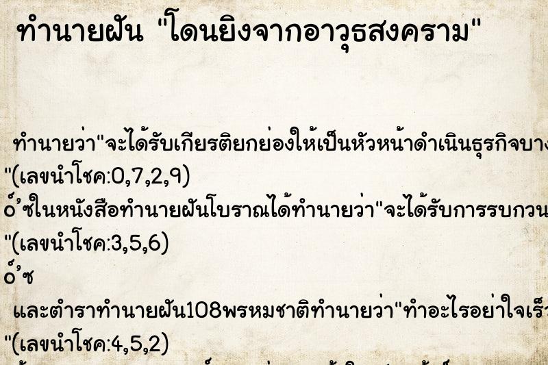 ทำนายฝัน โดนยิงจากอาวุธสงคราม