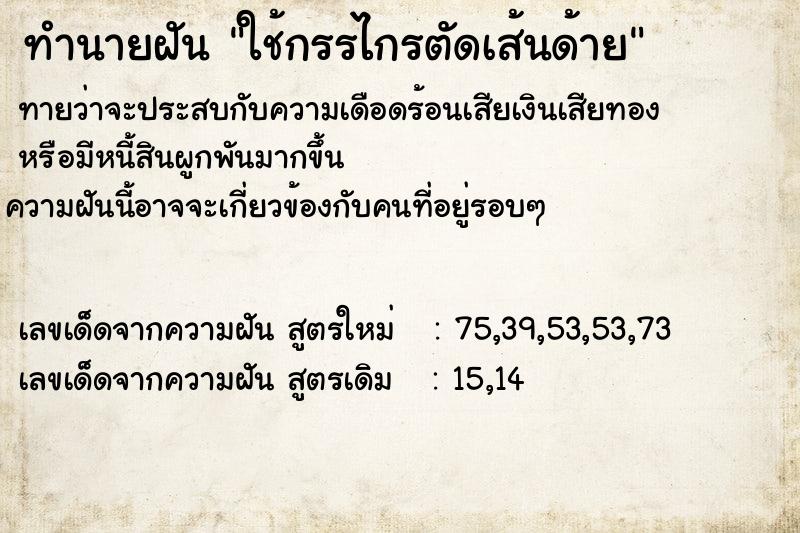 ทำนายฝันใช้กรรไกรตัดเส้นด้าย ทำนายฝันทำนายฝันใช้กรรไกรตัดเส้นด้าย