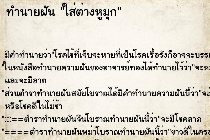 ทำนายฝัน ใส่ต่างหูมุก ทำนายฝัน ใส่ต่างหูมุก