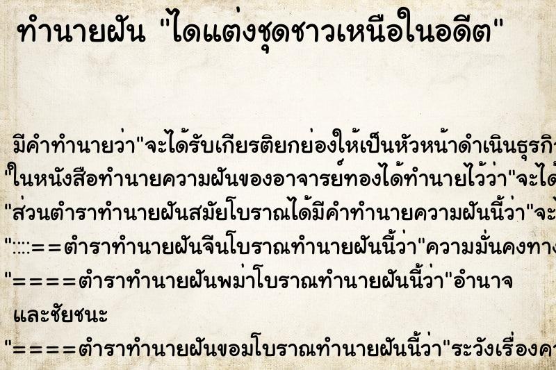 ทำนายฝัน ไดแต่งชุดชาวเหนือในอดีต