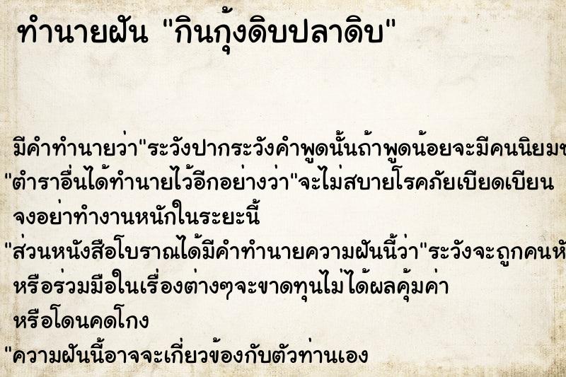 ทำนายฝัน กินกุ้งดิบปลาดิบ ทำนายฝัน กินกุ้งดิบปลาดิบ