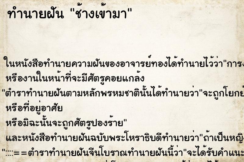 ทำนายฝันช้างเข้ามา ทำนายฝันทำนายฝันช้างเข้ามา