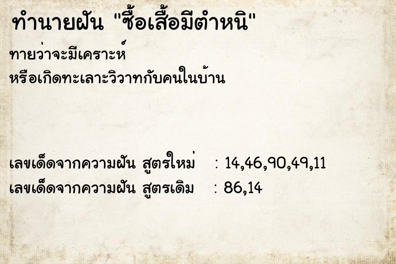 ทำนายฝันทำนายฝันซื้อเสื้อมีตำหนิ