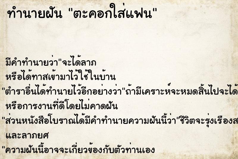 ทำนายฝัน ตะคอกใส่แฟน