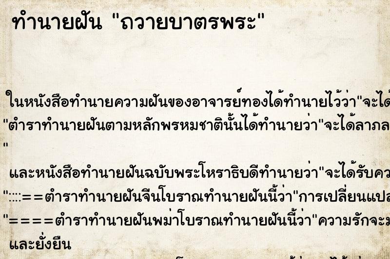 ทำนายฝัน ถวายบาตรพระ ตำราโบราณ แม่นที่สุดในโลก