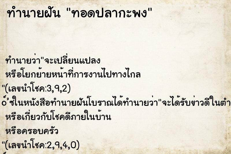 ทำนายฝันทอดปลากะพง ทำนายฝันทำนายฝันทอดปลากะพง