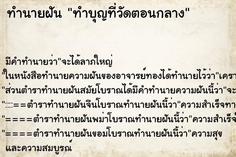 ทำนายฝันทำบุญที่วัดตอนกลาง ทำนายฝันทำนายฝันทำบุญที่วัดตอนกลาง