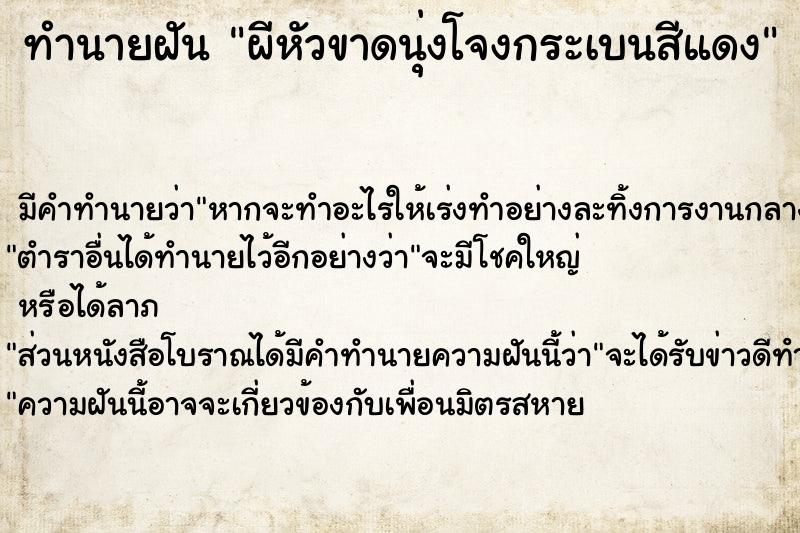 ทำนายฝันผีหัวขาดนุ่งโจงกระเบนสีแดง ทำนายฝันทำนายฝันผีหัวขาดนุ่งโจงกระเบนสีแดง
