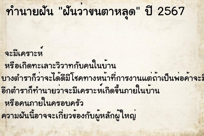 ทำนายฝันฝันว่าขนตาหลุด ทำนายฝันทำนายฝันฝันว่าขนตาหลุด