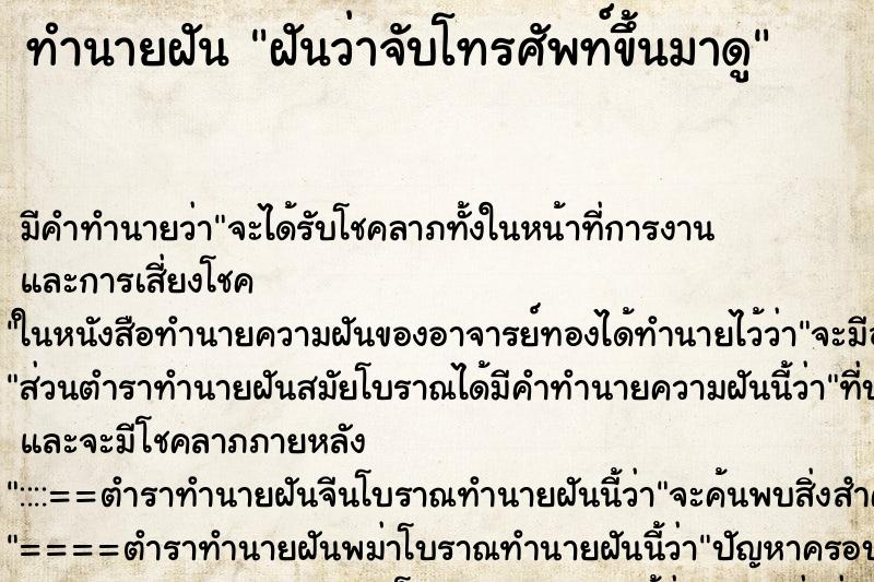 ทำนายฝัน ฝันว่าจับโทรศัพท์ขึ้นมาดู ทำนายฝัน ฝันว่าจับโทรศัพท์ขึ้นมาดู