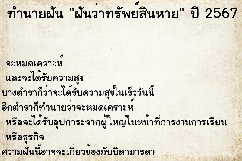ทำนายฝันฝันว่าทรัพย์สินหาย ทำนายฝันทำนายฝันฝันว่าทรัพย์สินหาย
