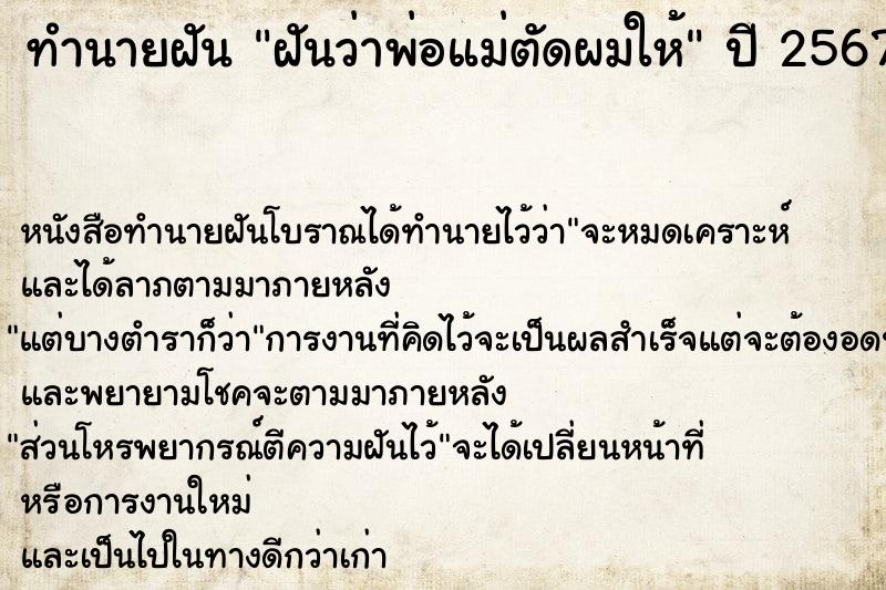 ทำนายฝันฝันว่าพ่อแม่ตัดผมให้ ทำนายฝันทำนายฝันฝันว่าพ่อแม่ตัดผมให้