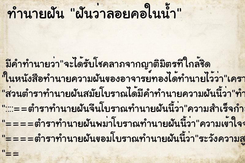 ทำนายฝัน ฝันว่าลอยคอในน้ำ ทำนายฝัน ฝันว่าลอยคอในน้ำ