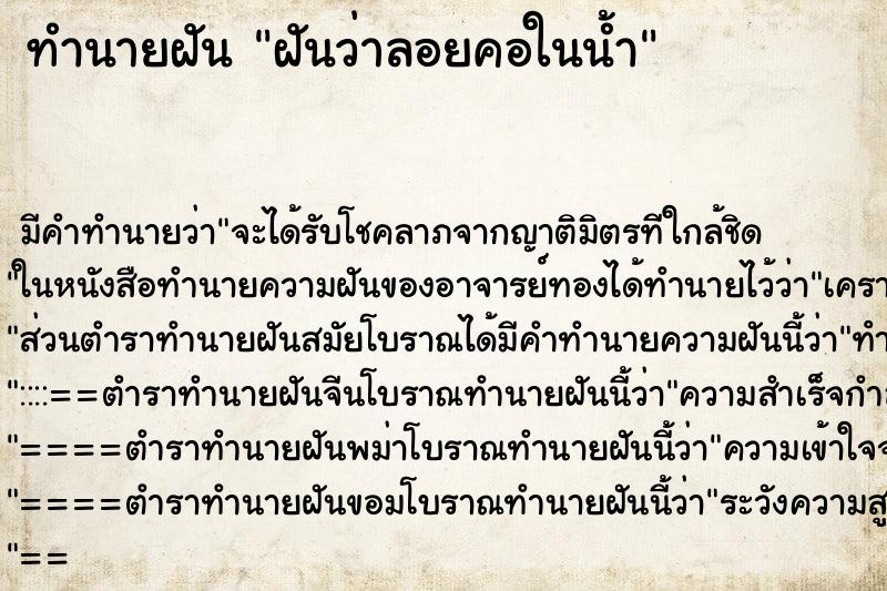 ทำนายฝัน ฝันว่าลอยคอในน้ำ ตำราโบราณ แม่นที่สุดในโลก