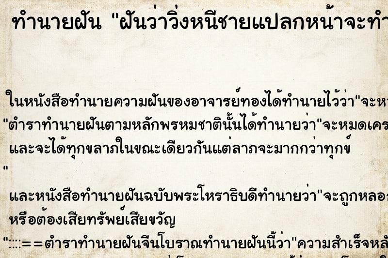 ทำนายฝันฝันว่าวิ่งหนีชายแปลกหน้าจะทำร้าย ทำนายฝันทำนายฝันฝันว่าวิ่งหนีชายแปลกหน้าจะทำร้าย
