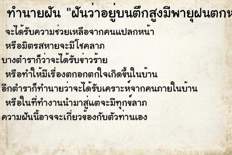 ทำนายฝันฝันว่าอยู่บนตึกสูงมีพายุฝนตกหนัก ทำนายฝันทำนายฝันฝันว่าอยู่บนตึกสูงมีพายุฝนตกหนัก