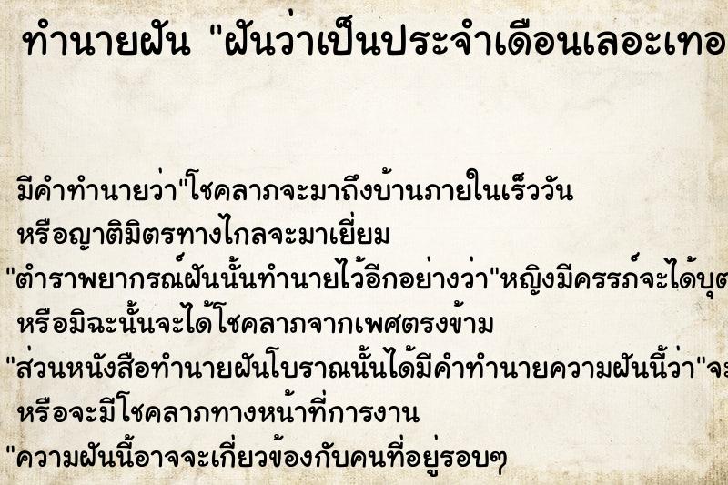 ทำนายฝัน ฝันว่าเป็นประจำเดือนเลอะเทอะเปรอะตัวเอง ทำนายฝัน ฝันว่าเป็นประจำเดือนเลอะเทอะเปรอะตัวเอง