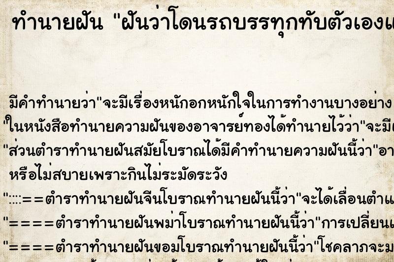 ทำนายฝัน ฝันว่าโดนรถบรรทุกทับตัวเองแต่ไม่ตาย ตำราโบราณ แม่นที่สุดในโลก